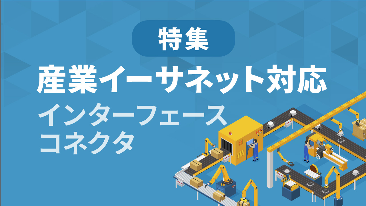 産業用イーサネット対応インターフェースコネクタ特集ページへのバナーリンク